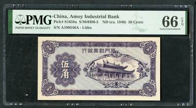 沧河堂092 - 厦门劝业银行 伍角 PMG66EPQ