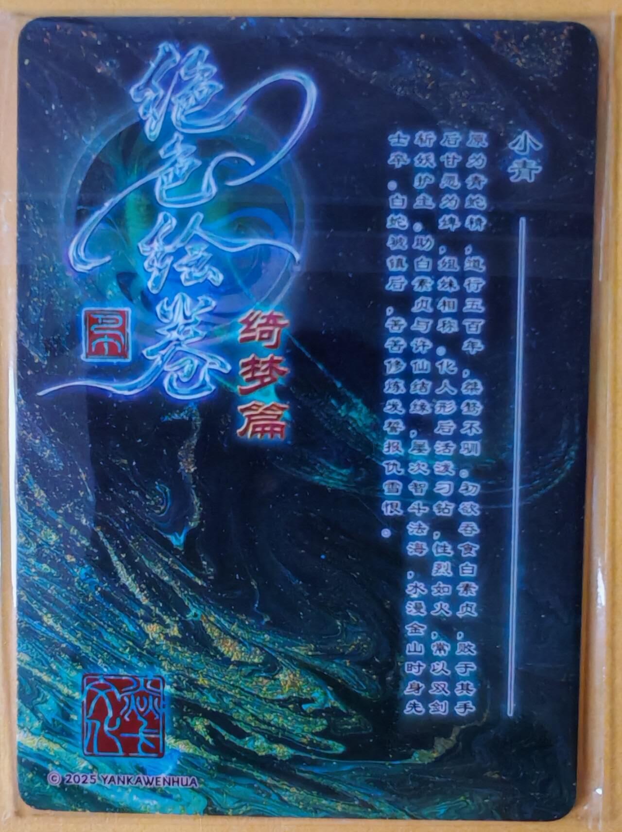 趣卡卡拍No.26期（新年场，马年大吉）（无佣金免手续费，分享成交有奖） 【普卡】焱卡文化-巴丁 绝色绘卷PART6 小青 普卡三渐变1套3张