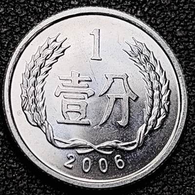 泉币菌-第192场- 除夕专场-新年快乐 本场拍品多 请提前出价（年后发货） - 2006 原光极美 国徽壹分铝币