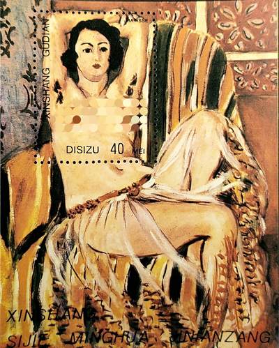 ↓君缘收藏742期☞钱币邮品↓无佣金、可寄存、满30元包邮  - 纪念张，世界名画人体艺术绘画纪念张