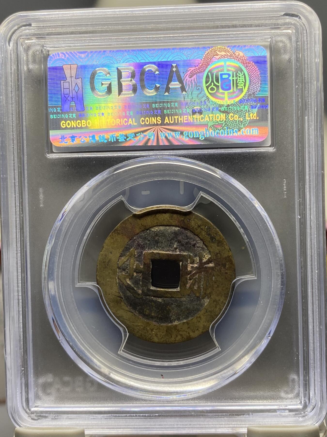 古钱币专场 康熙通宝满汉浙