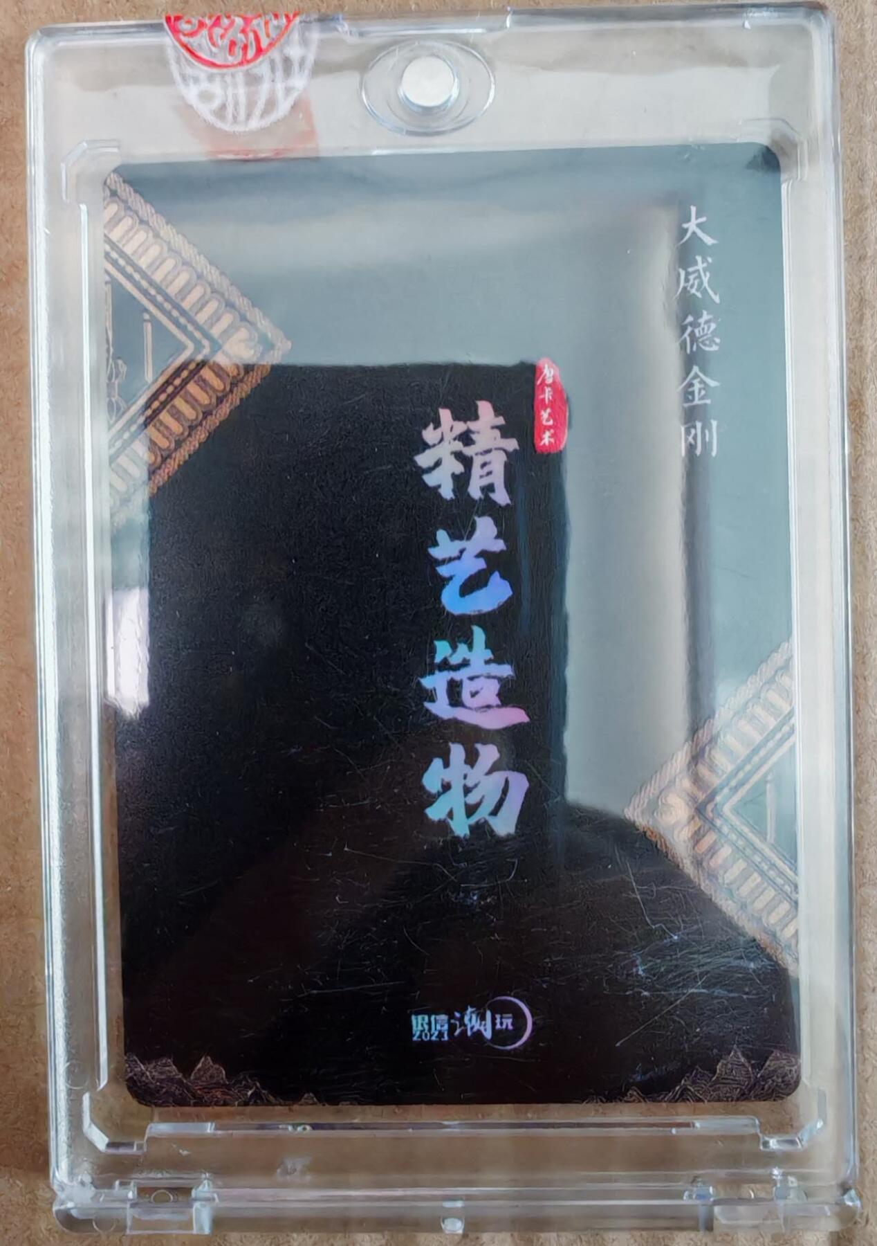 趣卡卡拍No.26期（新年场，马年大吉）（无佣金免手续费，分享成交有奖） 【官封卡砖卡】银信潮玩 精艺造物 大威德金刚
