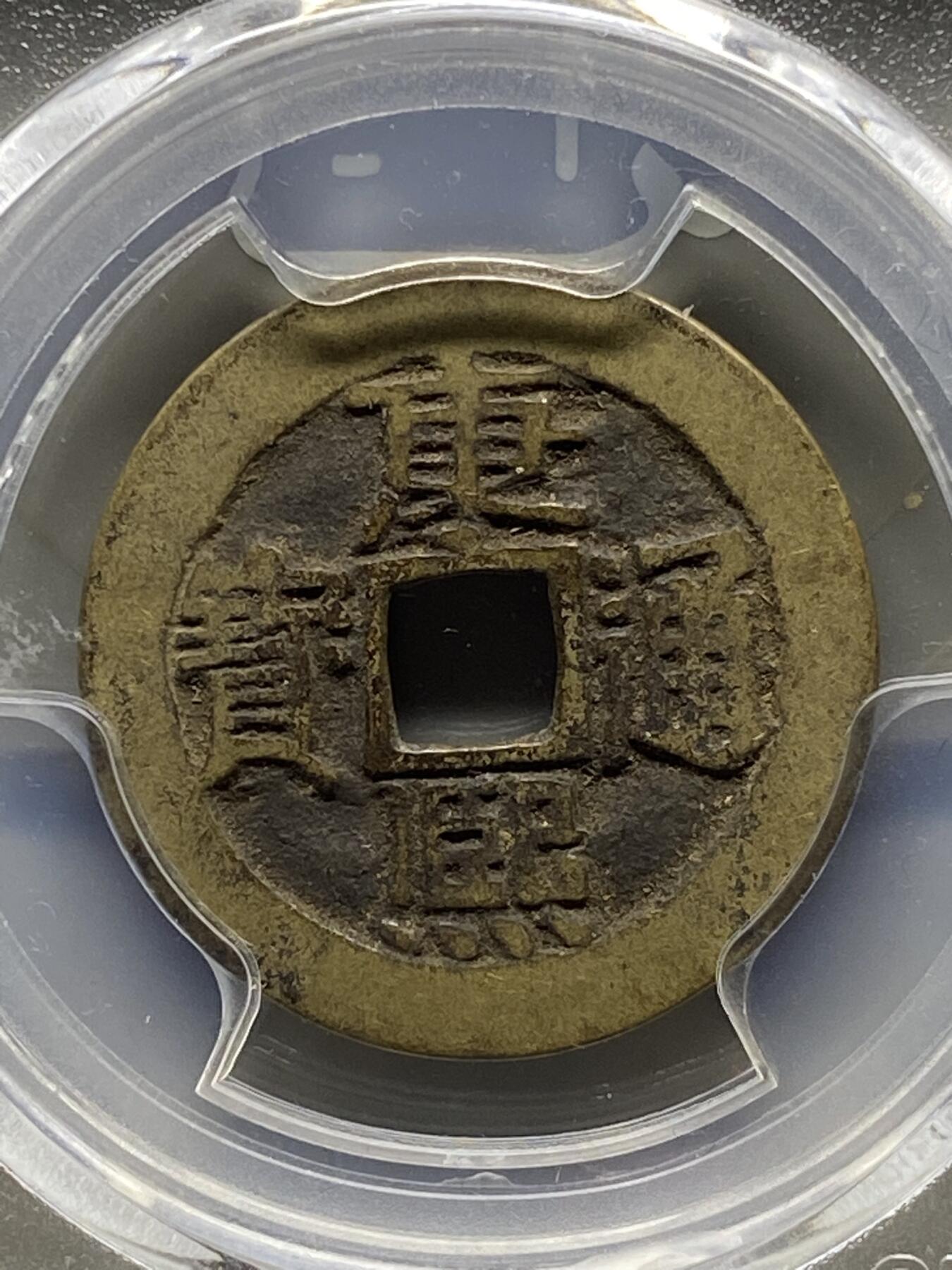 古钱币专场 康熙通宝宝泉