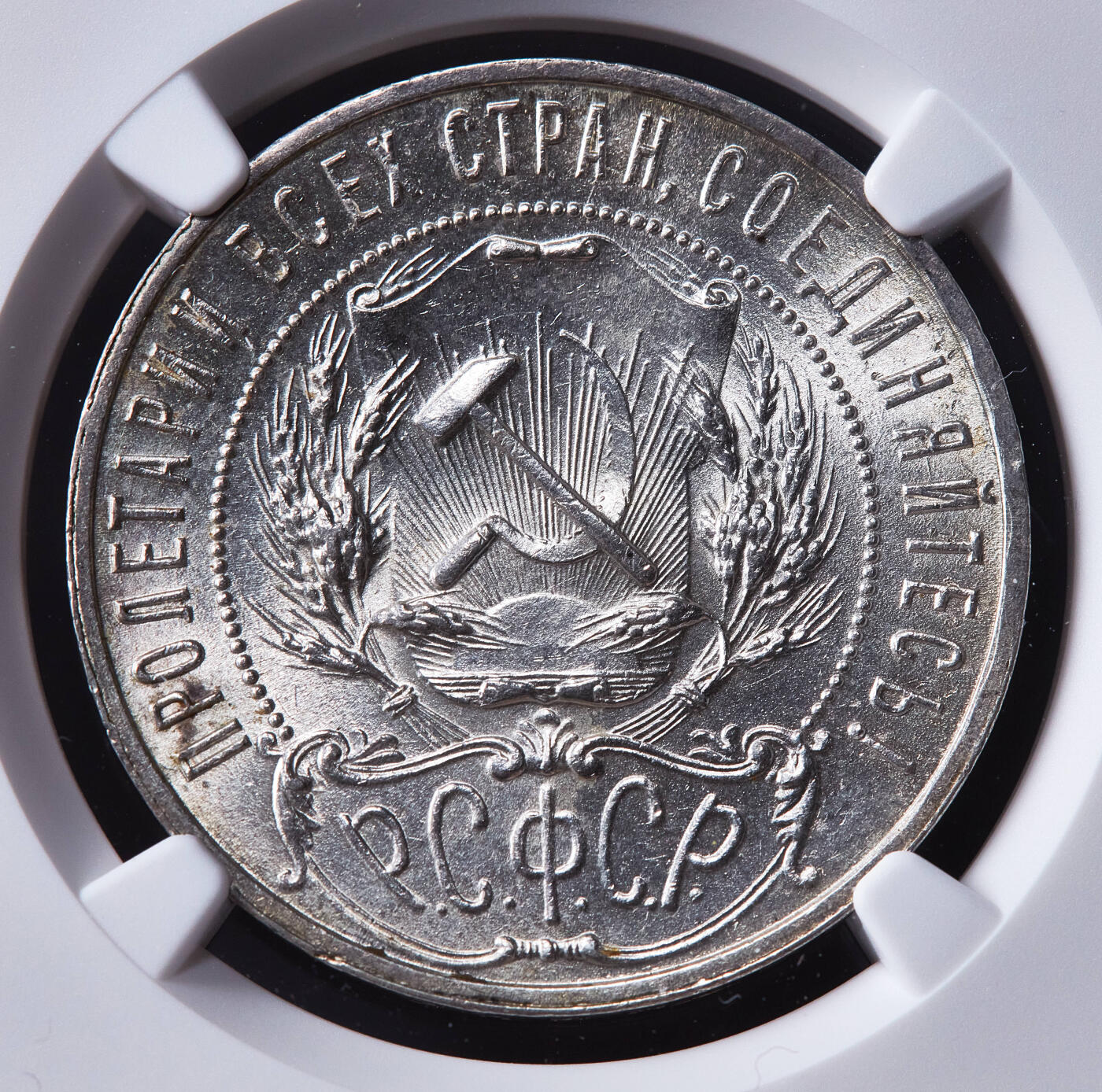 【俄甄集藏】马年新春第一拍 2026年(048)02-25星期三 晚 19:30 全场包邮 苏联1921年五星版АГ标1卢布银币，NGC MS61，转光品相，名誉品种