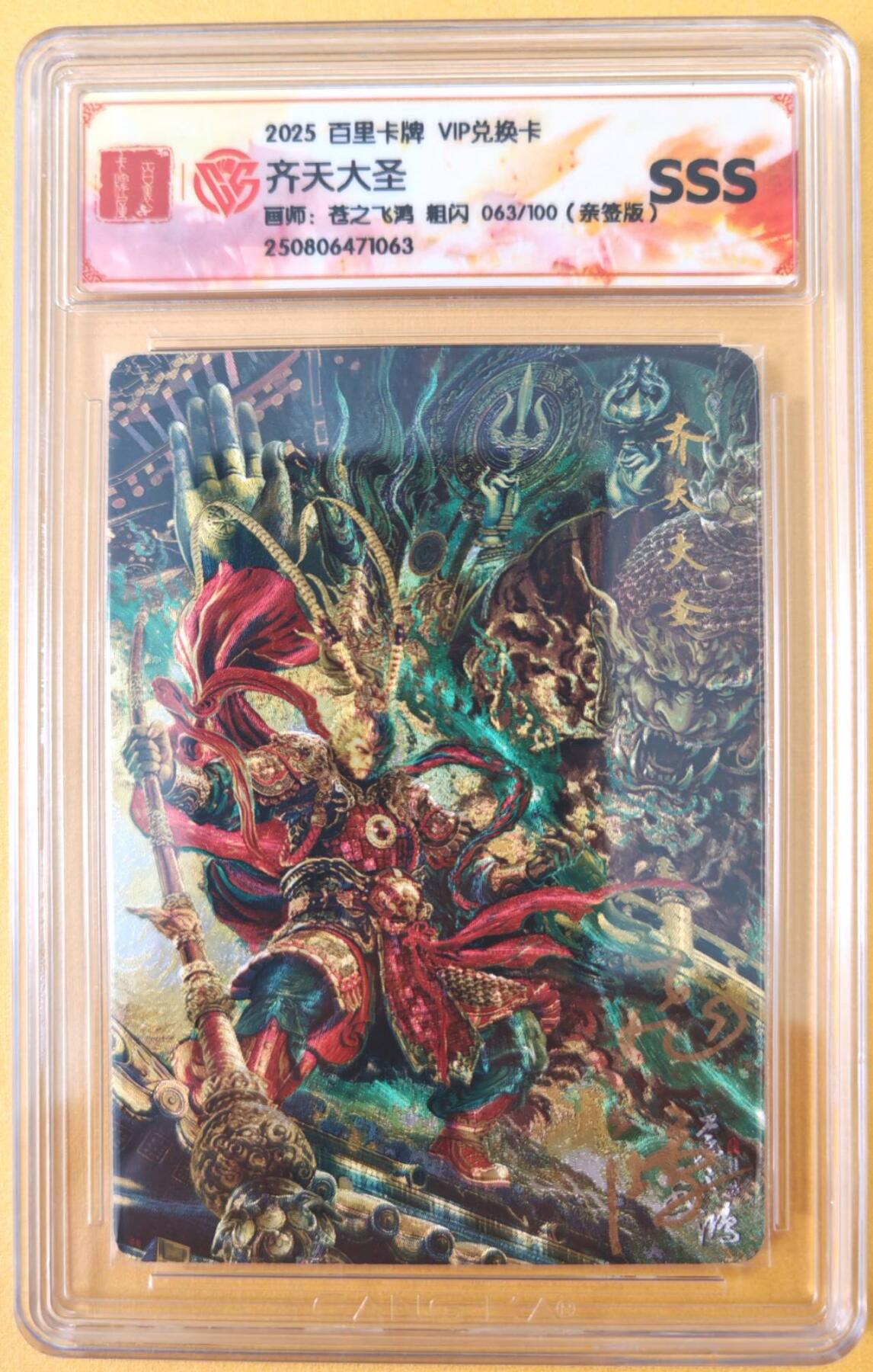 趣卡卡拍No.26期（新年场，马年大吉）（无佣金免手续费，分享成交有奖） 【限编，亲签评级卡】百里卡牌-VIP兑换卡 苍之飞鸿 SSS齐天大圣 限编亲签评级卡