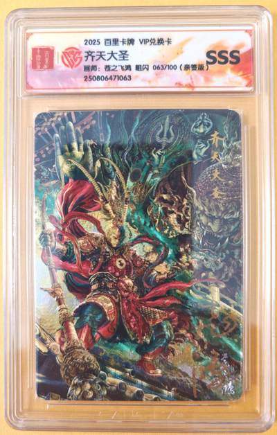 趣卡卡拍No.26期（新年场，马年大吉）（无佣金免手续费，分享成交有奖） - 【限编，亲签评级卡】百里卡牌-VIP兑换卡 苍之飞鸿 SSS齐天大圣 限编亲签评级卡
