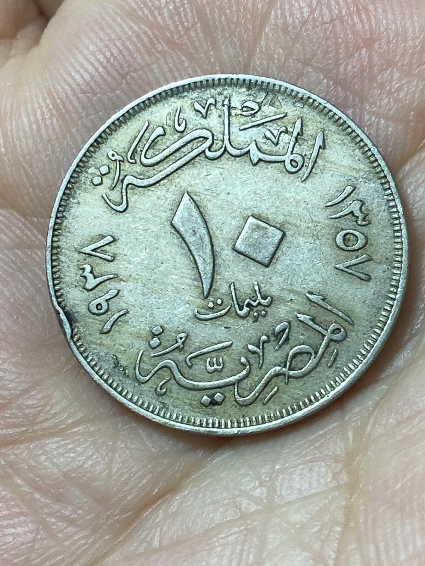 2026年第二十五场(总第一百九十四场）外国好品散币场(免佣金) 埃及王国1938年10米利姆(法鲁克一世第二版，首发年)