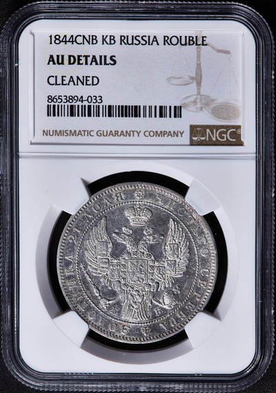 【俄甄集藏】马年新春第一拍 2026年(048)02-25星期三 晚 19:30 全场包邮 - 沙俄1844年尼古拉一世КБ标全翅鹰1卢布大银币，NGC AUD，底板凝霜，细节犀利