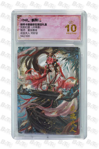 周四第100期阳大大卡牌拍卖第100期（持续收拍品，周六晚上九点截拍，进群福利早知道） - 【保粹爆金10星限编】同好会出品 卡德曼联名限定礼盒 武韵红颜 点绛唇 花蕊夫人 画师星辰墨夜 折光粗闪 编号：042/300