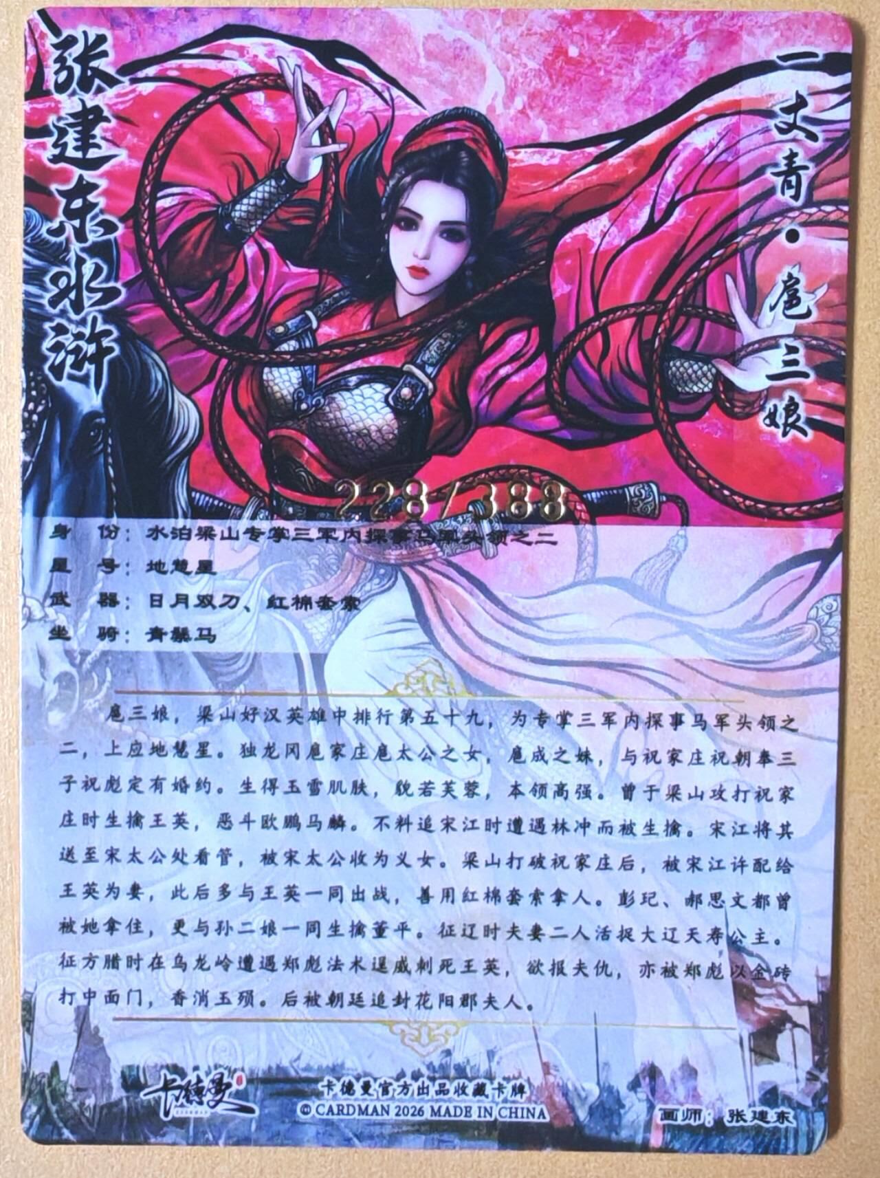 趣卡卡拍No.26期（新年场，马年大吉）（无佣金免手续费，分享成交有奖） 【限编特卡，粗闪】卡德曼 巾帼水浒 张建东 新扈三娘 限编粗闪（编号228）