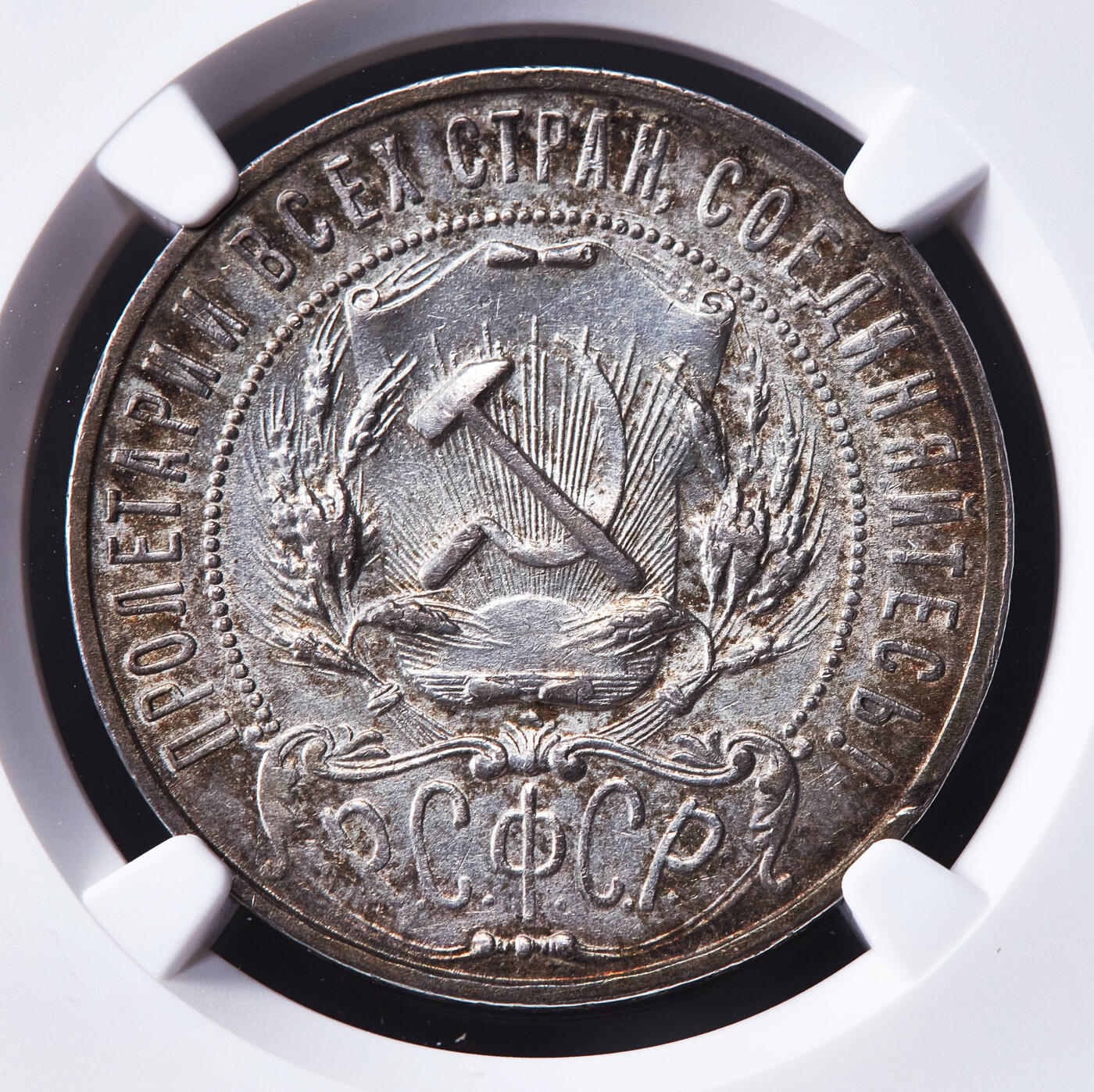 【俄甄集藏】马年新春第一拍 2026年(048)02-25星期三 晚 19:30 全场包邮 苏联1921年五星版АГ标1卢布银币，NGC AUD，黄油彩原味包浆，名誉品种