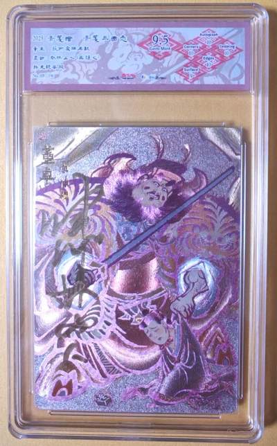 趣卡卡拍No.26期（新年场，马年大吉）（无佣金免手续费，分享成交有奖） - 【联名标签，编号签名评级卡】青笺绘 三国志 吴让之（啸林山人）绘-董卓亲签评级卡（9.5分019）