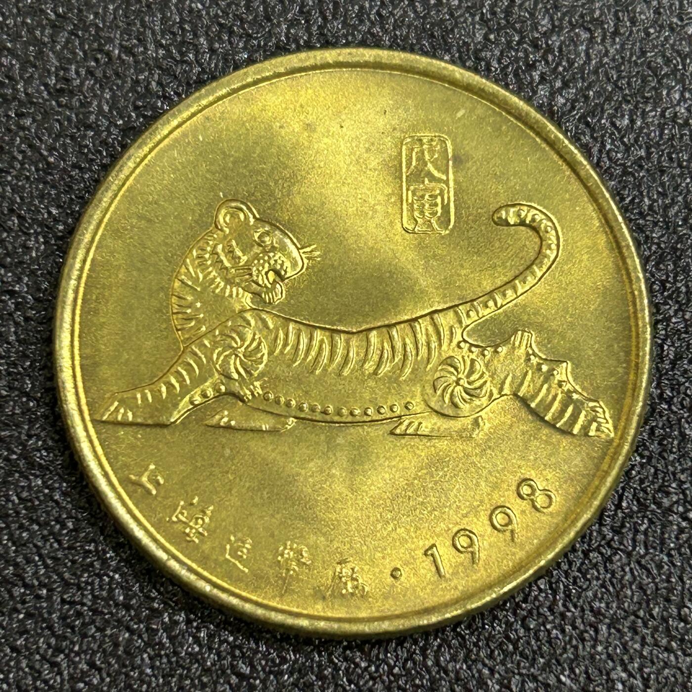 西秦中古拍卖第七十七期 2026马年新春专场 本场拍品年初九发出 上海造币厂 1998年虎年纪念章