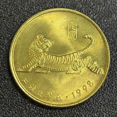 西秦中古拍卖第七十七期 2026马年新春专场 本场拍品年初九发出 - 上海造币厂 1998年虎年纪念章