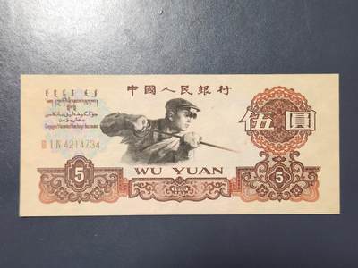 2月13号晚上8点 外国纸币自动截拍第25场 - 炼钢5元 极美品原票