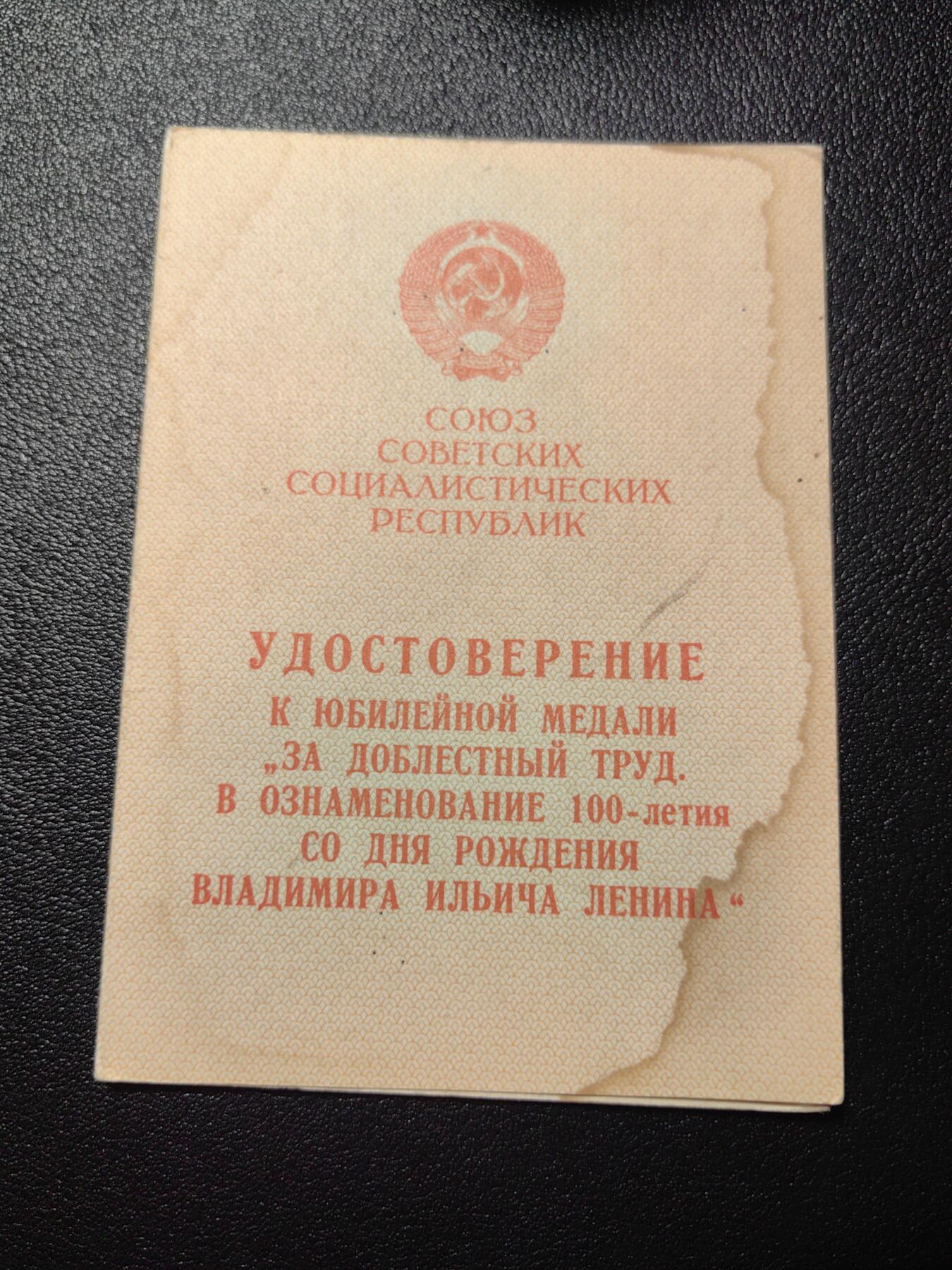 靖甫拍卖第四场 苏联列宁诞辰百年奖章证书