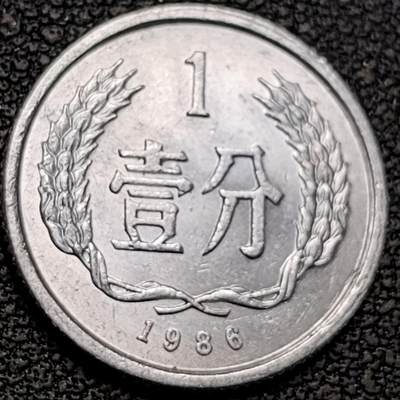 泉币菌-第188场- 迎情人节专场 本场拍品多 请提前出价（本周五和之前拍的 2月14日发货） - 原光极美 1986年 1分铝币 18×1.35mm国徽 