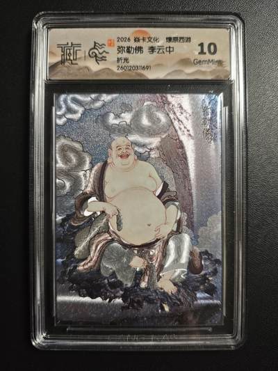 天玑星卡拍第172期《2.23周一截拍》持续收拍收评中 满赠卡需备注 - 焱卡文化 燎原西游 李云中 弥勒佛 折光 CCG10