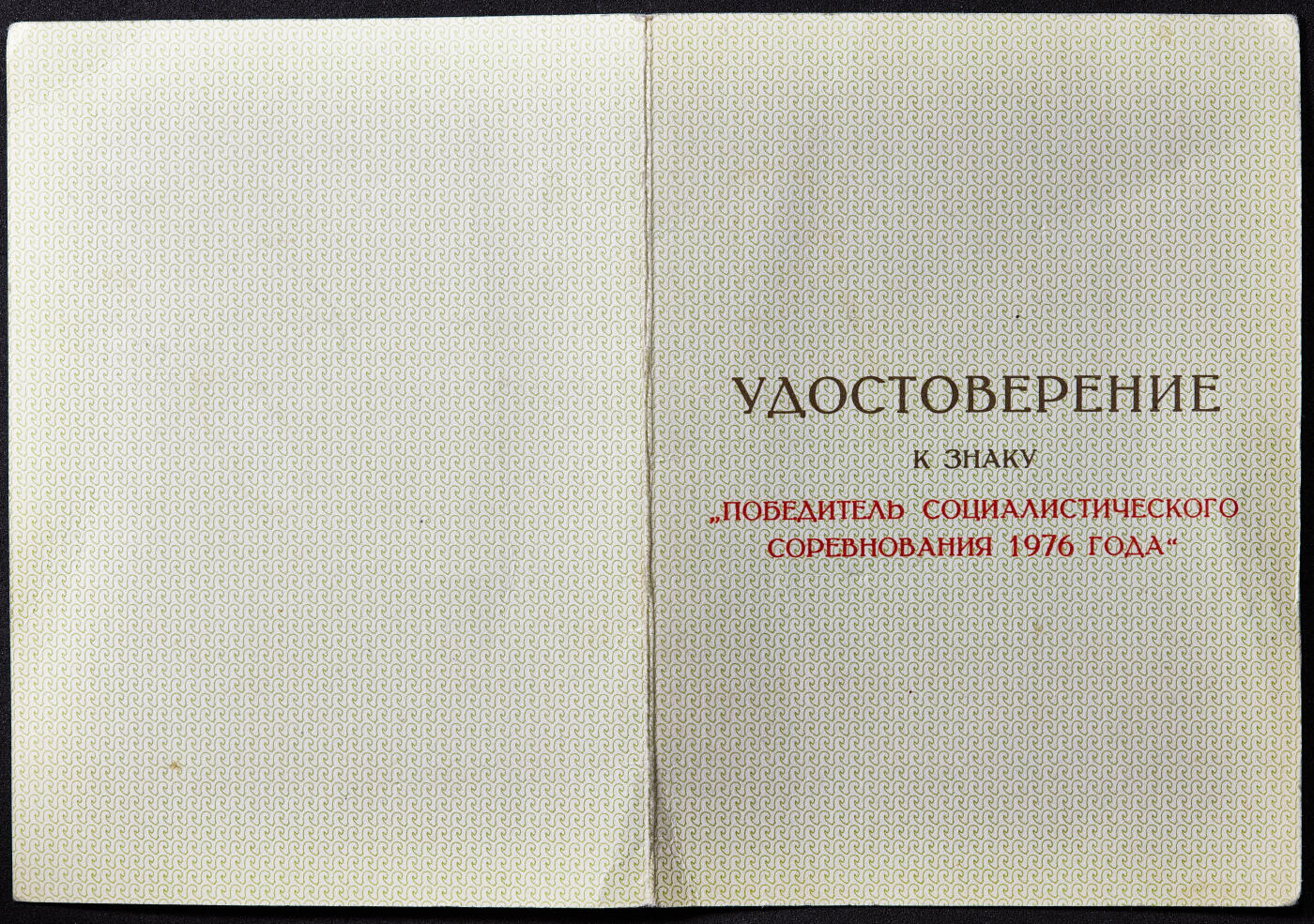 【俄甄集藏】马年新春第一拍 2026年(048)02-25星期三 晚 19:30 全场包邮 苏联1976年社会主义劳动竞赛优胜者证章，铝合金镀金材质