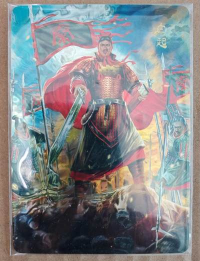 趣卡卡拍No.26期（新年场，马年大吉）（无佣金免手续费，分享成交有奖） - 【光刻】名将传 白起 光刻卡