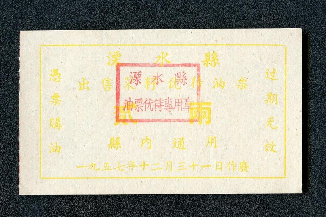 沧河堂092 1957年 溧水县油票 二两