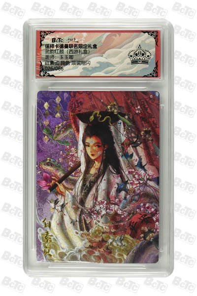 周四第100期阳大大卡牌拍卖第100期（持续收拍品，周六晚上九点截拍，进群福利早知道） - 【保粹黑皇冠限编】卡德曼联名限定礼盒 武韵红颜 西游礼盒 白素贞 异色 画师玉玉卿 折光粗闪 编号：026/066