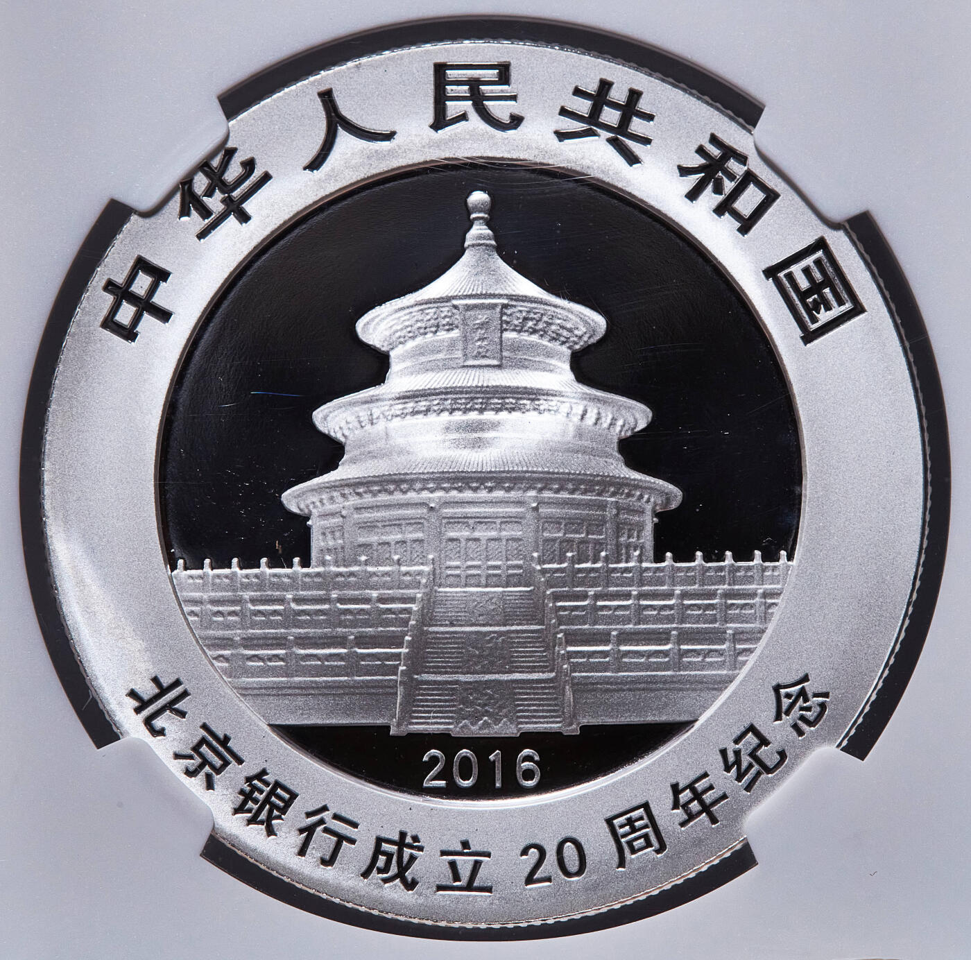 【俄甄集藏】马年新春第一拍 2026年(048)02-25星期三 晚 19:30 全场包邮 中国2016年北京银行成立二十周年熊猫加字30克大银币，NGC MS69，带证，完美品相