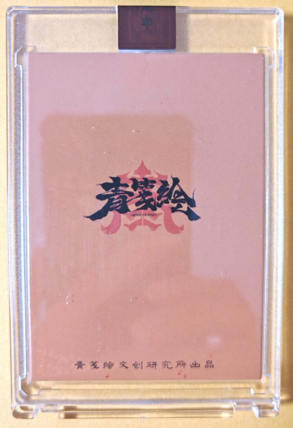 趣卡卡拍No.26期（新年场，马年大吉）（无佣金免手续费，分享成交有奖） 【手绘卡原卡，官封卡砖】青笺绘 手绘原卡 西游师徒之唐僧