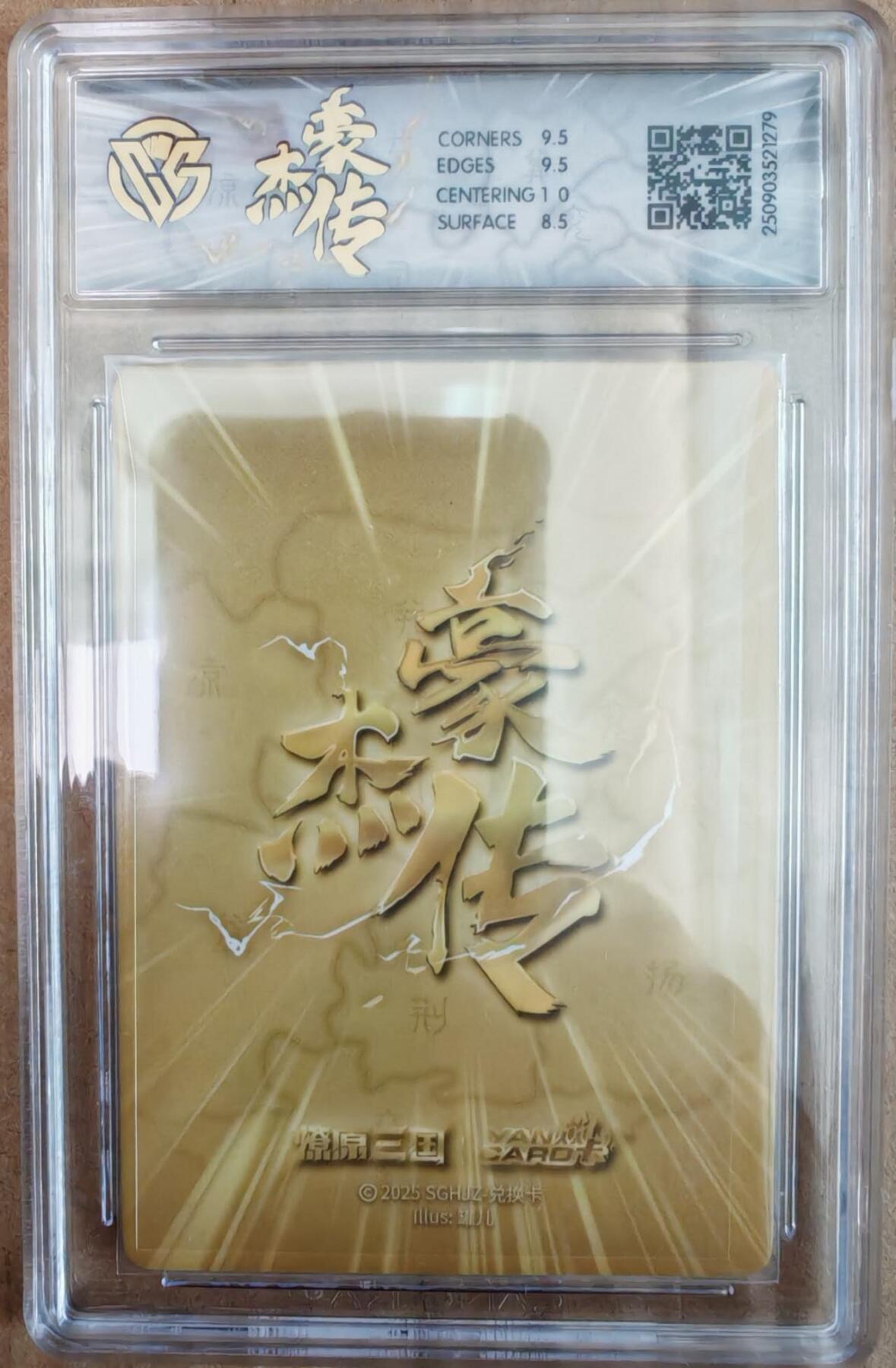 趣卡卡拍No.26期（新年场，马年大吉）（无佣金免手续费，分享成交有奖） 【评级卡】焱卡文化 豪杰传 甄宓 浮雕折光评级卡