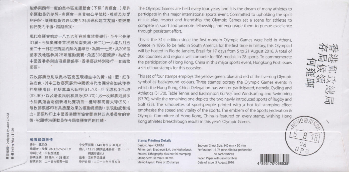 2026年02月21日19:30海外、大陆、澳门、香港邮政精品首日实寄封拍卖专场 2016香港《里约热内卢第31届奥林匹克运动会》自然封首日实寄封