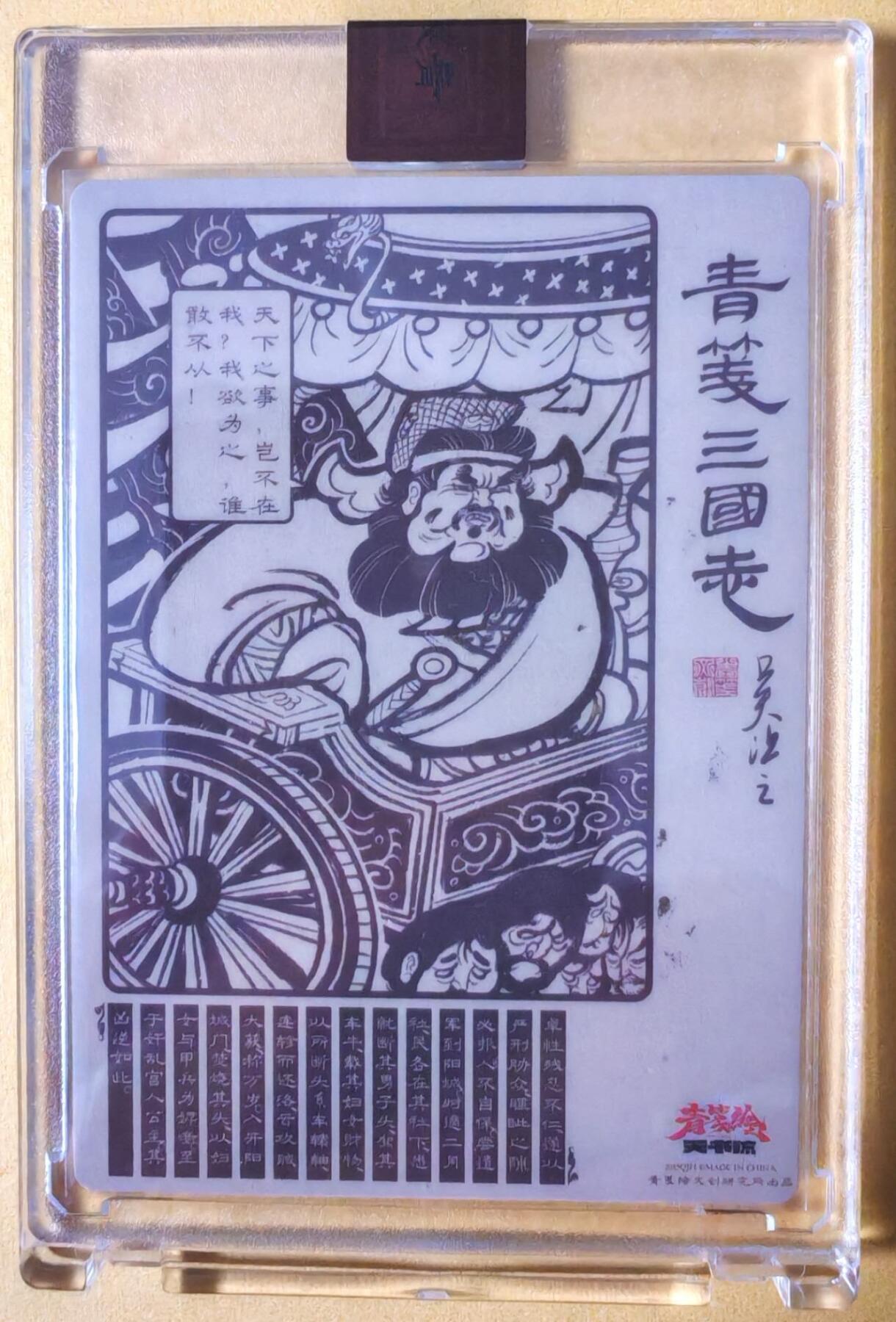 趣卡卡拍No.26期（新年场，马年大吉）（无佣金免手续费，分享成交有奖） 【亲签卡，官封卡砖】青笺绘 三国志 半粗亲签官封卡砖（吴让之董卓）