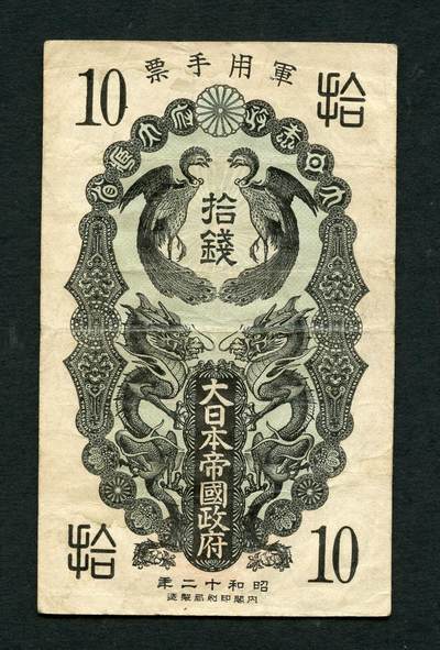 沧河堂092 - 昭和二十年（1945）日本军用手票  十钱