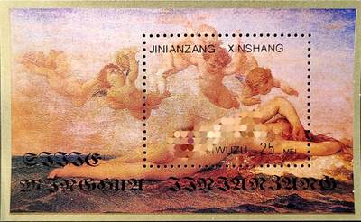 ↓君缘收藏742期☞钱币邮品↓无佣金、可寄存、满30元包邮  - 纪念张，法国象征主义画家奥迪隆·雷东《起源》人体艺术绘画纪念张