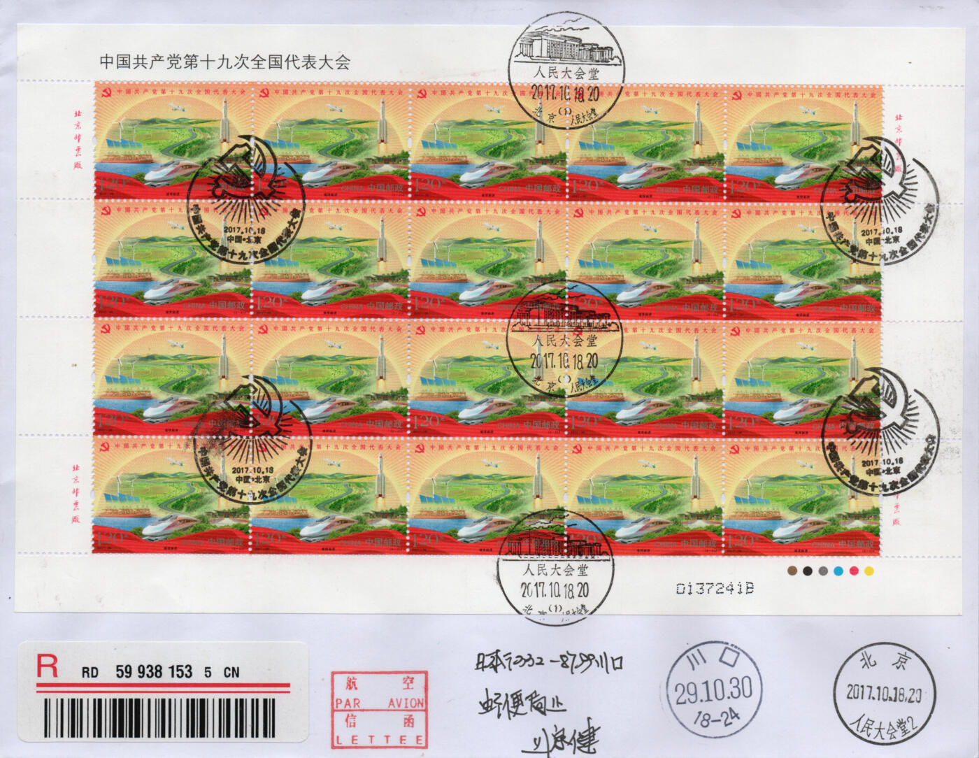 2026年02月21日19:30海外、大陆、澳门、香港邮政精品首日实寄封拍卖专场 2017中国《第十九次全国代表大会大版》自然封首日实寄封