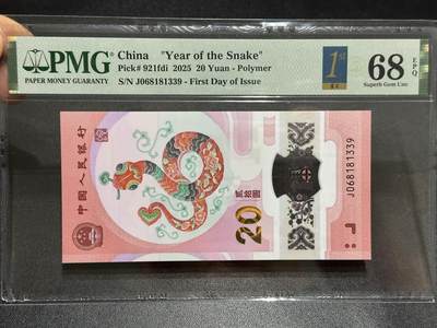 《外钞收藏家》第六百一十一期（农历新年第一场/快递恢复正常再发货）（长期征集拍品、欢迎藏友们联系合作） - 2025年蛇年生肖纪念钞 PMG68 无47尾339 首日标