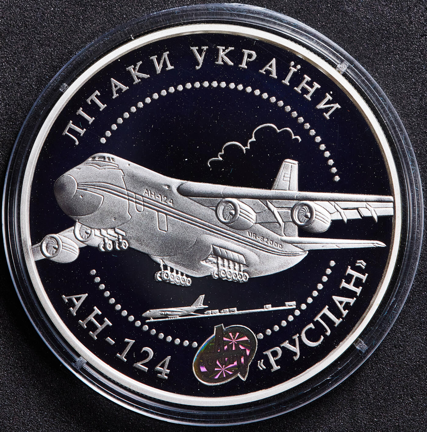 【俄甄集藏】马年新春第一拍 2026年(048)02-25星期三 晚 19:30 全场包邮 乌克兰2005年安124运输机20格里夫纳2盎司精制大银币，原盒证，重62.2克，925银，发行量5000枚，安124运输机由基辅安东诺夫设计局设计，是世界上最大的运输机