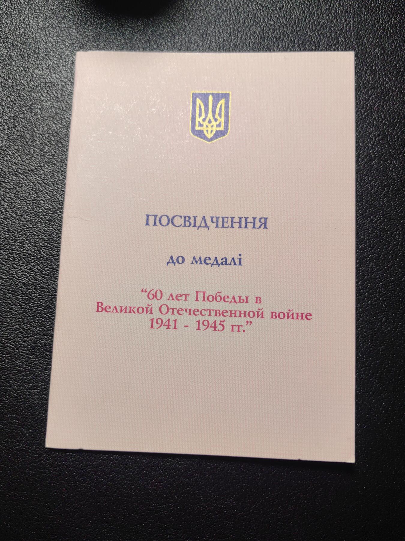 靖甫拍卖第四场 乌克兰卫国战争胜利60周年奖章证书