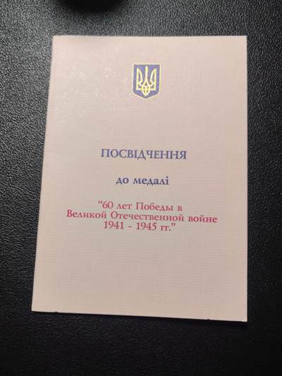 靖甫拍卖第四场 - 乌克兰卫国战争胜利60周年奖章证书