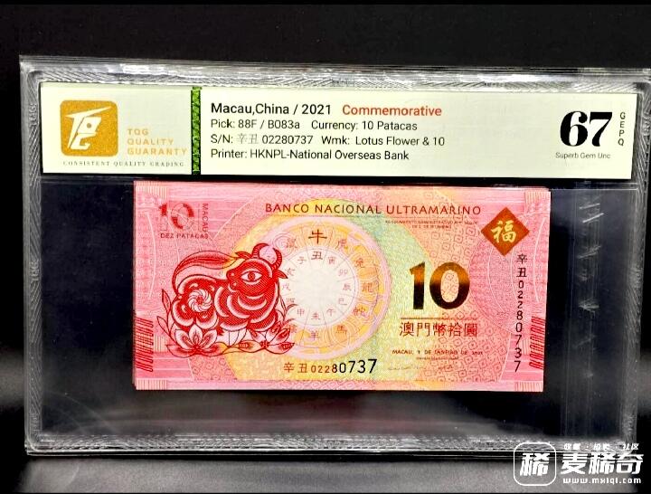 澳门大西洋银行2012-2023年10澳门元生肖纪念钞靓品纸币12枚一套--TQG66/67:跨越12年收藏艰难、12枚中11枚为TQG67分顶级品相