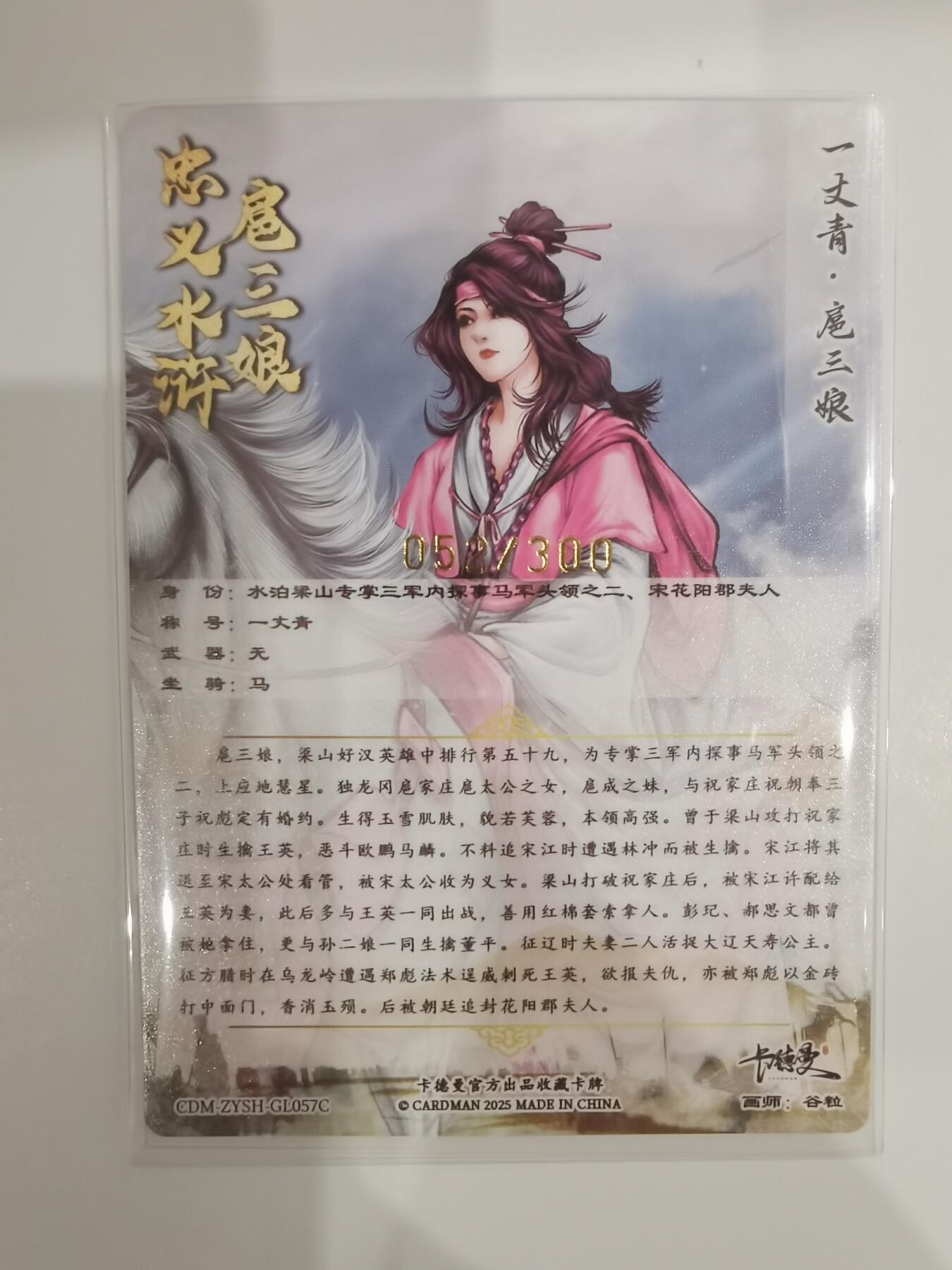 言遇卡牌【新春贺岁场2026.2.22晚22：00截拍】新人闲置欢迎捡漏 【限编】扈三娘 052/300 扈三娘版108将057