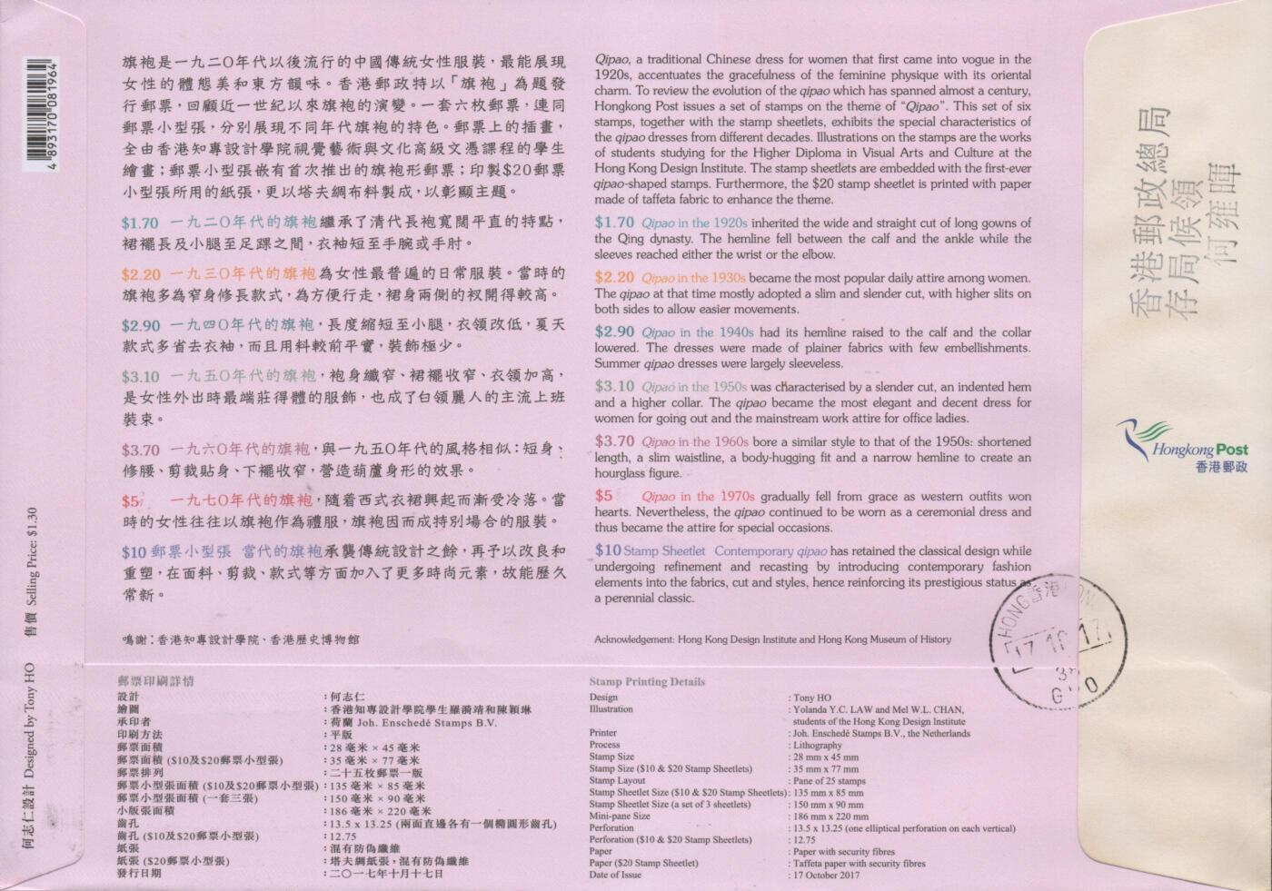 2026年02月21日19:30海外、大陆、澳门、香港邮政精品首日实寄封拍卖专场 2017香港《旗袍》官封首日实寄封