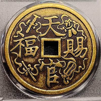 泉币菌-第191场- 迎春节专场 本场拍品多 请提前出价（本周五和之前拍的 2月14日发货） - 日本回流 天官赐福 百无禁忌 大花钱 43.5×3mm 自定义