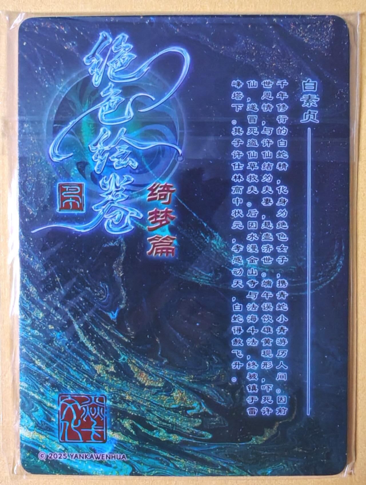 趣卡卡拍No.26期（新年场，马年大吉）（无佣金免手续费，分享成交有奖） 【粗闪】焱卡文化-巴丁 绝色绘卷PART7 白素贞 粗闪三渐变1套3张