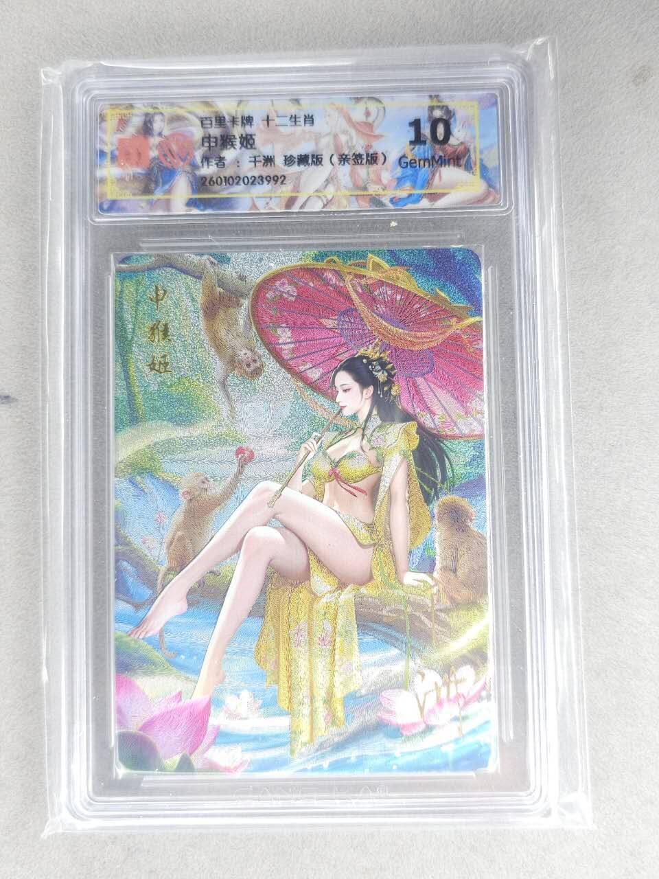 买就送PR！！龙虎卡牌-七六场（满200元包邮，无佣金，每周六结拍，欢迎送拍） 【亲签】粗闪评级卡 百里 千洲 - 十二生肖姬·珍藏申猴  10G