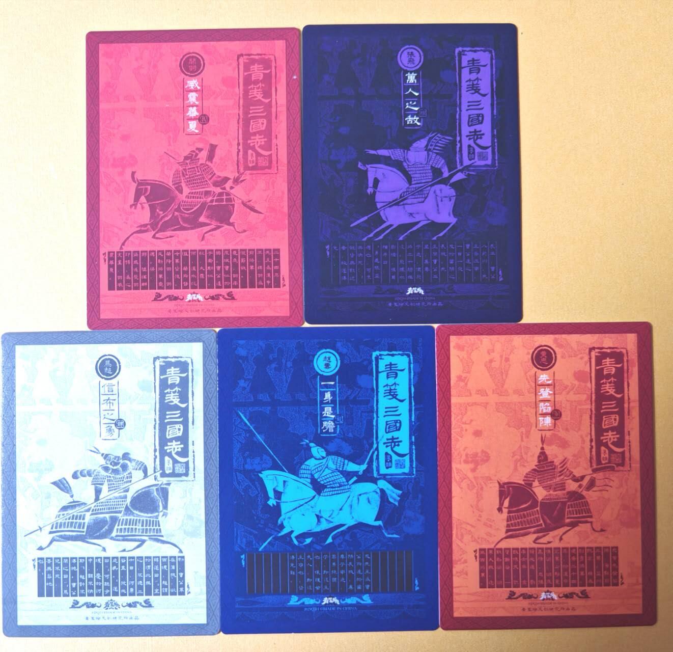 趣卡卡拍No.26期（新年场，马年大吉）（无佣金免手续费，分享成交有奖） 【半粗】青笺绘 三国志 季汉五虎将粗闪1套5张