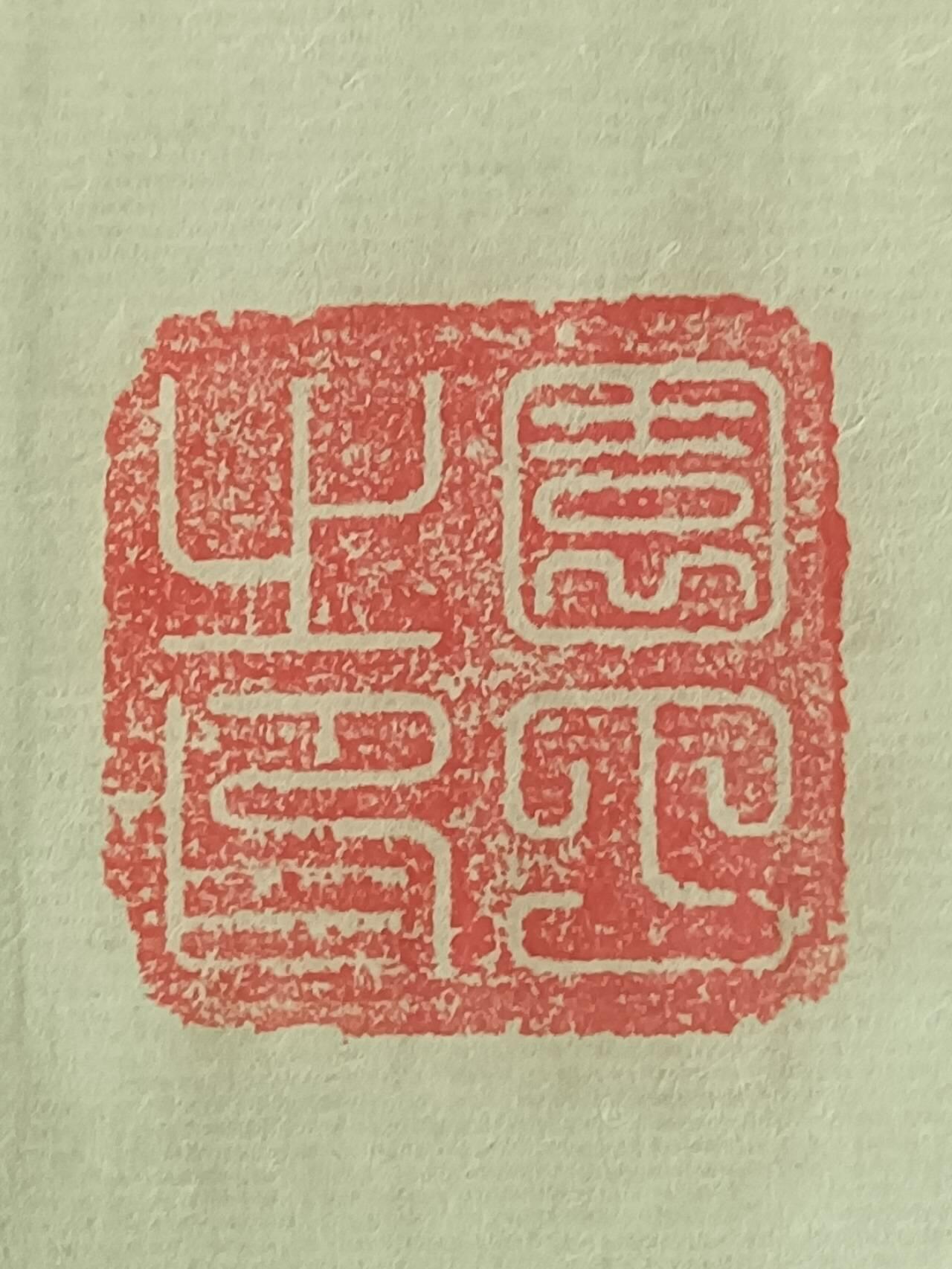 2026第2期  书法专场 【一万年太久】 作者  袁相玉 材质  水墨纸本 尺寸  180x70CM、软片 ，选录毛泽东语句、袁相玉 钤印  袁相玉印、荣宝鉴赏、德尚、园丁之印 ，一万年太久，只争朝夕。