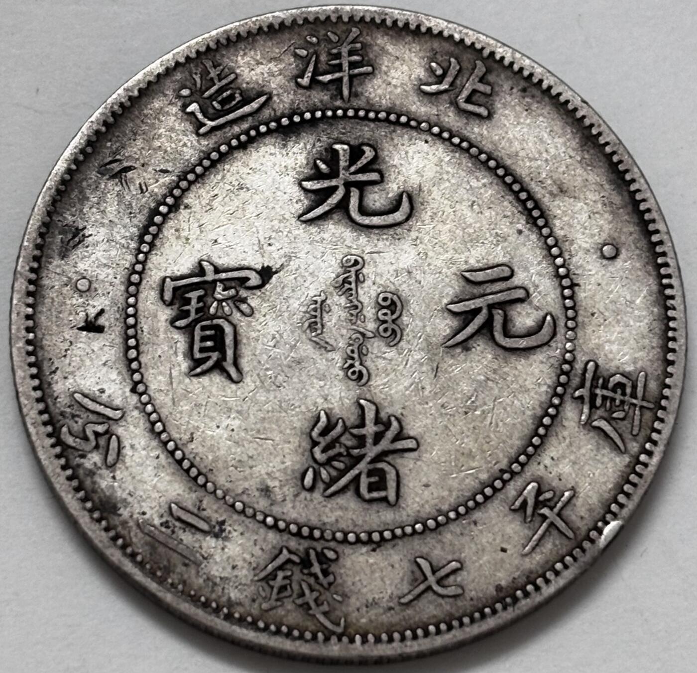 【金马踏春，泉马奔腾】2026 年新年贺岁场，（定于年初五接财神截拍）祝各位老板马到成功，马上有钱，愿岁岁平安喜乐顺遂 光绪元宝北洋造库平七钱二分龙银，龙鳞字口很好，带光美品 XF 到 AU 品，如假包退