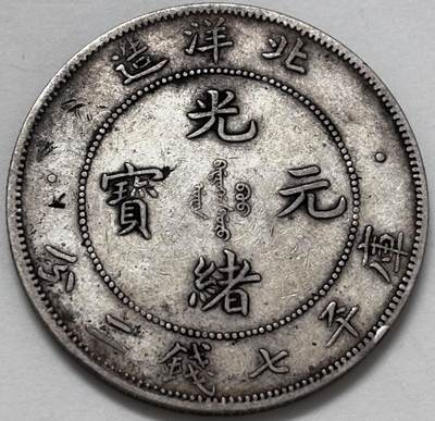 【金马踏春，泉马奔腾】2026 年新年贺岁场，（定于年初五接财神截拍）祝各位老板马到成功，马上有钱，愿岁岁平安喜乐顺遂 - 光绪元宝北洋造库平七钱二分龙银，龙鳞字口很好，带光美品 XF 到 AU 品，如假包退