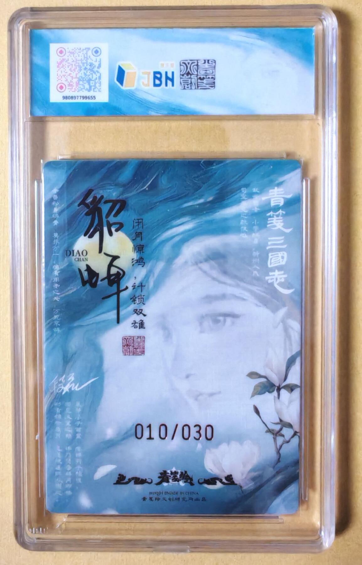 趣卡卡拍No.26期（新年场，马年大吉）（无佣金免手续费，分享成交有奖） 【爆金好编，联名标签，编号签名评级卡】青笺绘 三国志 段磊（午夜猴子）绘-貂蝉亲签评级卡（10星010）