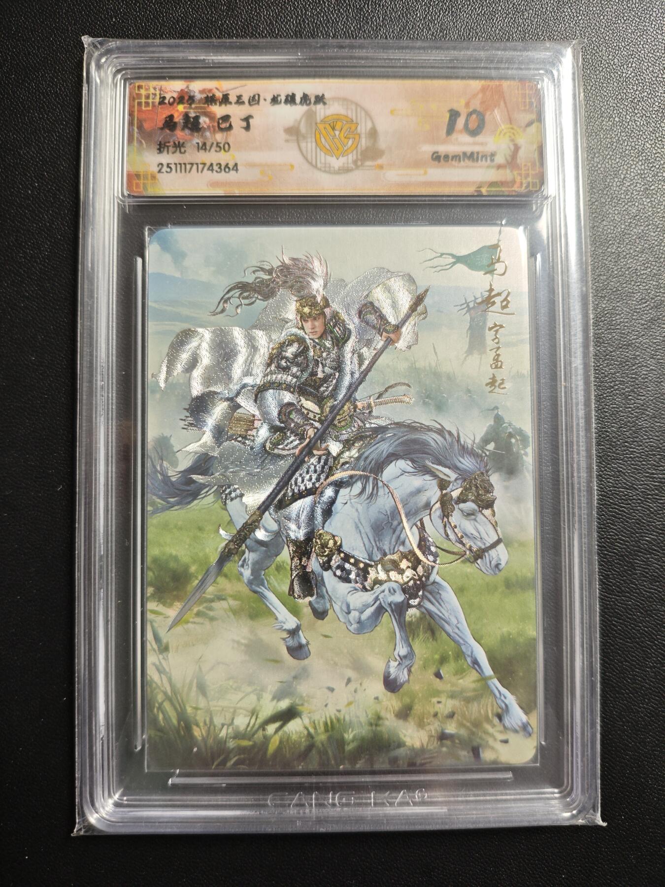 天玑星卡拍第172期《2.23周一截拍》持续收拍收评中 满赠卡需备注 焱卡文化 燎原三国·龙骧虎跃 巴丁 马超 14/50 折光 CCG10